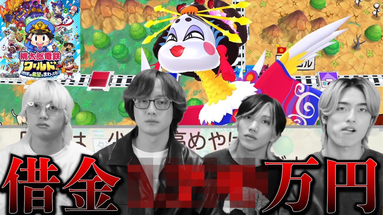 【友情崩壊】リアルマネーで桃鉄したら地獄の空気になり友達失いました