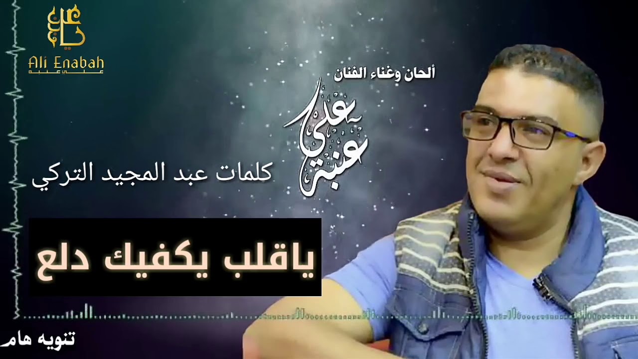 الفنان علي عنبه  ياقلب يكفيك دلع قوووووه انشاء الله تنال اعجابكم