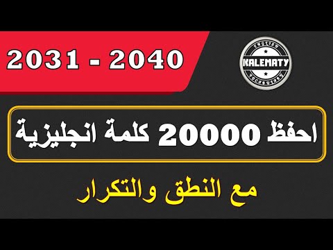 تعلم أشهر 20000 كلمة إنجليزية مع النطق والتكرار الألف الثانية الكلمات 2040 2031 