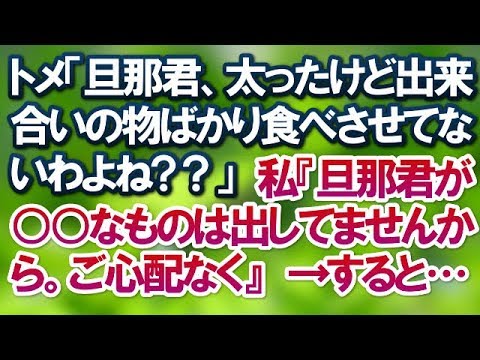 【スカッとする話】トメ「旦那君、太ったけど出来合いの物ばかり食べさせてないわよね」私『旦那君が小さい頃ご飯代わりに食べてたようなものは出してませんから。ご心配なく』→すると…【スカッと便り】