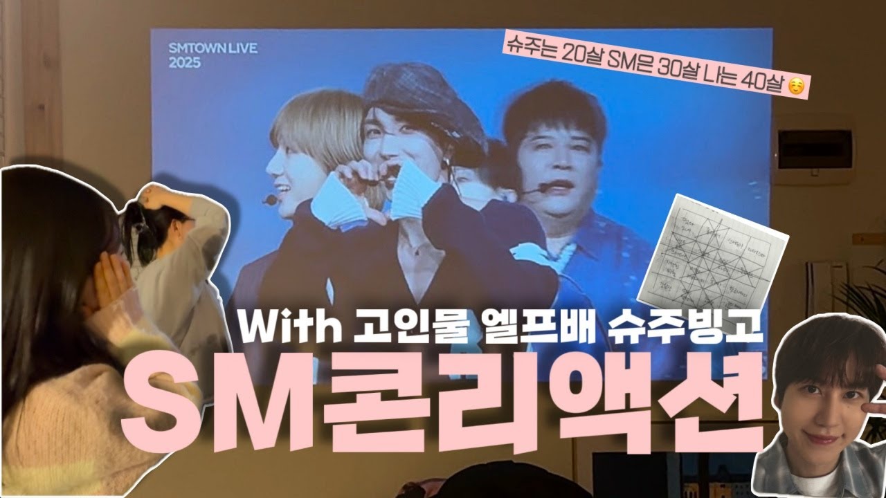 슈주는 20살 SM은 30살 신동은 40살 🥳 고인물 엘프들의 슴콘 라이브 브이로그 | 엉망진창 슈주 빙고 | 현진영부터 NCT까지 스엠 톡 | 쏠쏠⋆I Pray 4 U 리액션