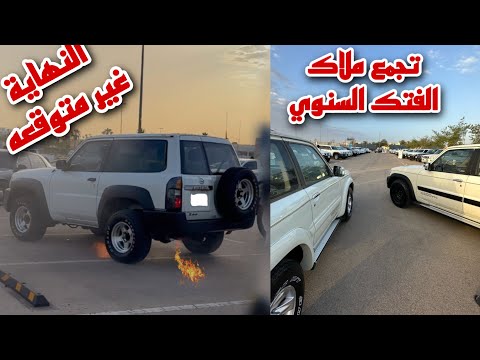 تجمع ملاك الفتك السنوي النهايه طرب
