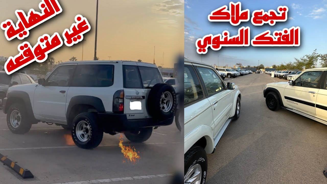 تجمع ملاك الفتك السنوي النهايه طرب