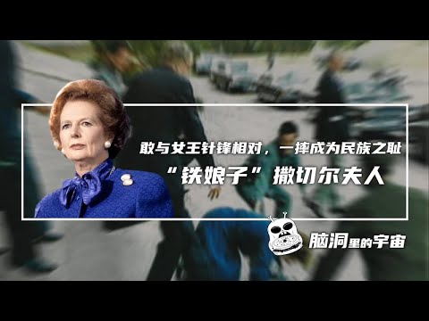 一摔成为民族之耻——“铁娘子”撒切尔夫人
