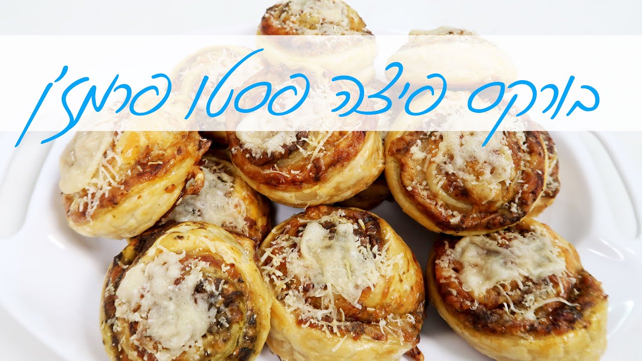 בורקס פיצה פסטו פרמזן מושלם לאירוח בסוכות | המטבח של אלינה