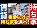 【衝撃の反論】一生賃貸派に徹底抗戦!賃貸のデメリットを世界一わかりやすく解説!賃貸暮らしの先には地獄しかない!