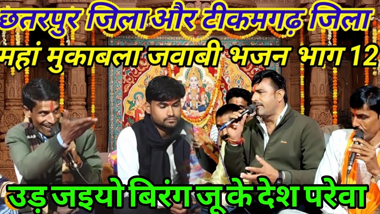 उड़ जइयो बिरंग जू के देश परेवा ।।छतरपुर जिला टीकमगढ़ जिला के बीच महा मुकाबला देसी भजन ।।Desi Bhajan 