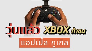 วุ่นละ Xbox จะเปิดสโตร์เกมโมบายสู้ Apple และ กูเกิล