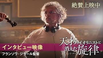 【インタビュー映像】フランソワ・ジラール監督｜映画『天才ヴァイオリニストと消えた旋律』12.3(金)公開