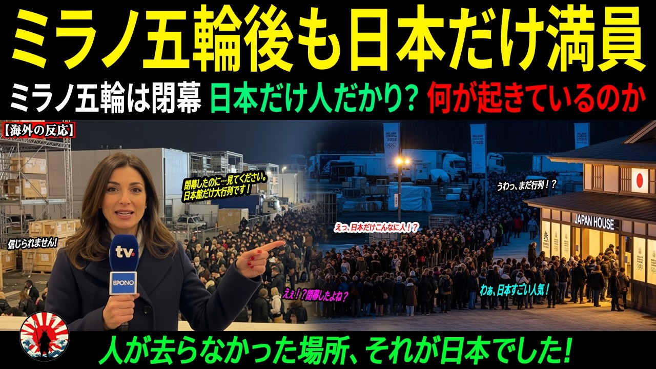 【海外の反応】ミラノ五輪閉幕後、すべてのパビリオンが撤去される中で日本だけが大混雑――その真実に衝撃 ｜海外感動ストーリー｜AI物語