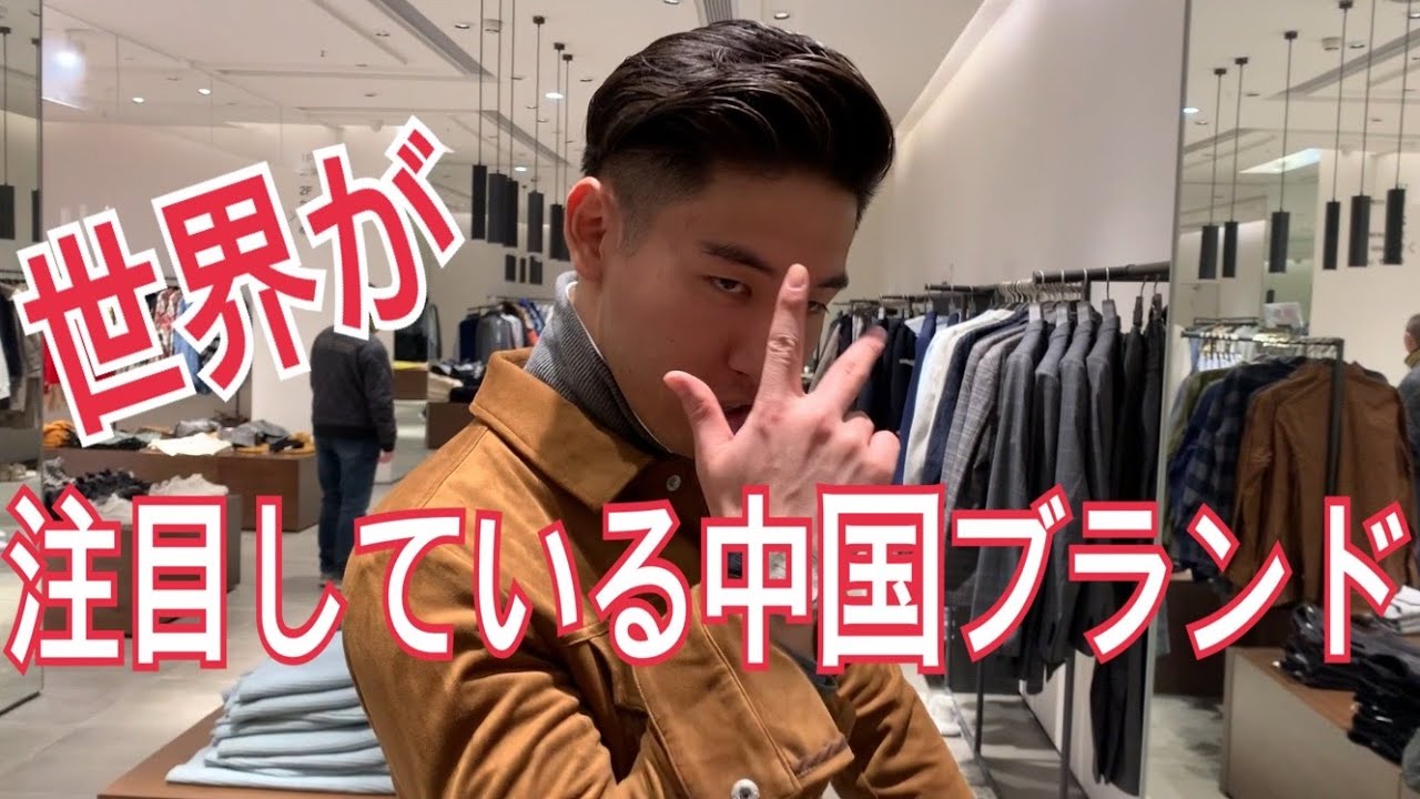 世界が注目する中国発のファストファッションブランド Ur で買い物 メイン動画 非公開映像 撮影12 30 Youtube
