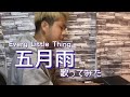【歌ってみた】五月雨/Every Little Thing