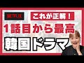 【Netflix】最新版！1話目から確実に面白い韓国ドラマ🇰🇷