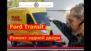 Ford Transit / Reparatur der hinteren Tür / Ремонт задней двери / werkstatt langenhagen