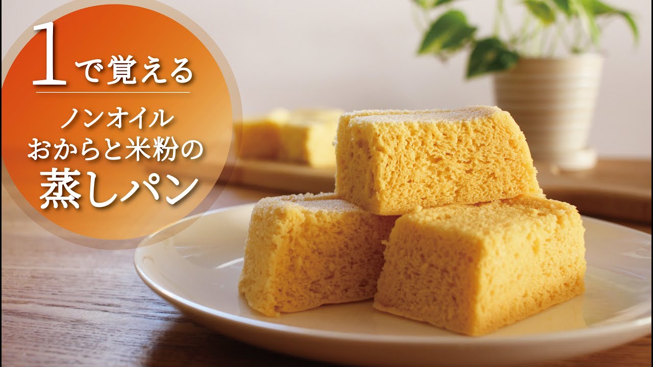 1で覚える】おからと米粉の蒸しパン／ノンオイル・グルテン