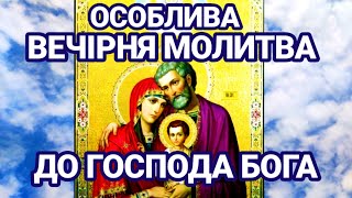 ОСОБЛИВА ВЕЧІРНЯ МОЛИТВА перед сном до Господа Бога і всі проблеми просто підуть