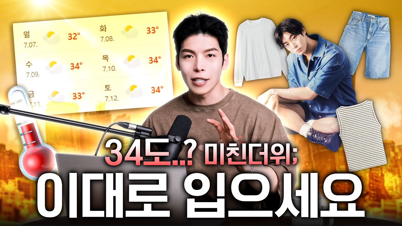 34도..? 미친 더위🥵 '7월 느좋남'들은 어떻게 입을까?