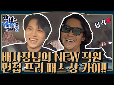 😈티저 | 사장님 밀당하는 NEW 직원 카이! 배사장님 잇몸 건조 주의보 발령♥ | 😈악마는정남이를입는다2