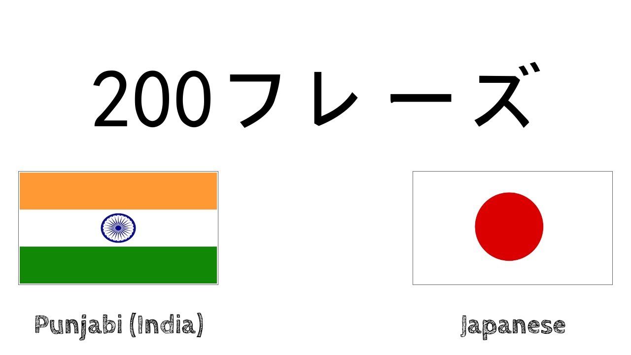 0フレーズ パンジャブ語 インド 日本語 Youtube