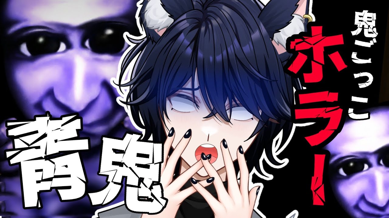 【青鬼】人生初の青鬼！名作に挑む笑い猫の挑戦！！【#新人Vtuber】【個人vtuber/星猫カイト】