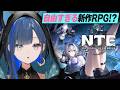 【NTE】話題の新作都市型RPG！『ネバエバ』が気になります！！【望月ほぐの/ゆにれいど！】
