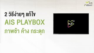 2 วิธีแก้ไขง่ายๆ AIS Playbox ภาพช้า ค้างกระตุก