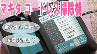 マキタコードレス掃除機の充電方法や充電時間・音の大きさ