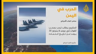 مشروع قانون في الكونغرس يطالب ترمب بسحب القوات من اليمن