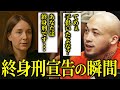 【ブチギレ】遺族を嘲笑し裁判官を脅迫…終身刑が下った瞬間…