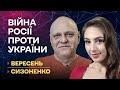 Війна Росії проти України | Микола Вересень та Анжеліка Сизоненко