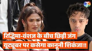 Ridhima Pandit Ne Kyu Bheja Youtuber Vanshaj Singh Ko Legal Notice?