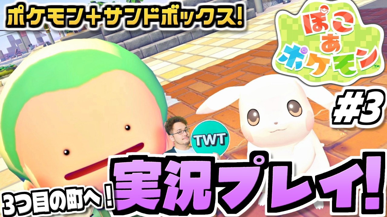 【ぽこあポケモン】3つ目の街いくぞ！ポケモン初のサンドボックスゲーム！待望の期待作「ぽこ あ ポケモン」を実況プレイ #3