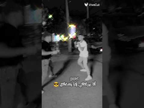 أنا ورفقاتي إذا بعيد الشر بدنا نتقيتل لايك اشتراك اكسبلور لايك كوميديات