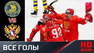 21.05.2019 Швеция - Россия - 4:7. Все голы. ЧМ-2019