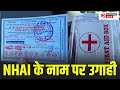 EXCLUSIVE: हाइवे पर फर्जी NHAI अफसरों की लूट | रिफ्लेक्टर सर्विस के नाम पर वसूली, FIR दर्ज के आदेश