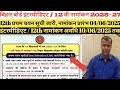 Bihar Board 12th Admission 2025 || Intermediate Admission 1st Merit list Out || Admission start 2025