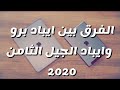 الفرق بين ايباد برو وايباد الجيل الثامن 2020 شرح عبدالله السبع الفرق بين ايباد برو وايباد الجيل الثامن 2020 شرح عبدالله السبع