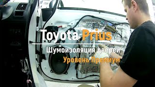 Шумоизоляция дверей Toyota Prius в уровне Премиум. АвтоШум.