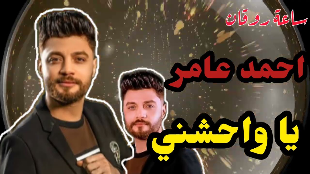 يا واحشني ابن الاكابر احمد عامر شوية حظ نار