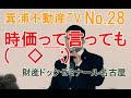 財産ドックゼミナールNo.28　時価＝売れる値段？