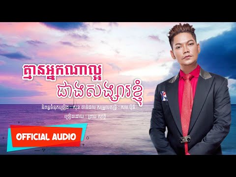 គ្មានអ្នកណាល្អជាងសង្សារខ្ញុំ - ព្រាប សុវត្ថិ | MAROM SRE