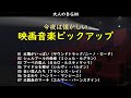 大人のBGM・・・今夜は懐かしい映画音楽ピックアップをどうぞ