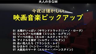 大人のBGM・・・今夜は懐かしい映画音楽ピックアップをどうぞ by おっちゃん音楽館 20,558 views 11 days ago 20 minutes