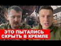 ⚡️«АЗОВ УНИЧТОЖИЛ В МАРИУПОЛЕ ТЫСЯЧИ СОЛДАТ РФ», — ГИРКИН РАСПУСТИЛ СОПЛИ И ПРИЗНАЛ ПОРАЖЕНИЕ РФ