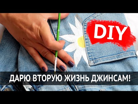 ПЕРЕДЕЛКА ДЖИНС DIY