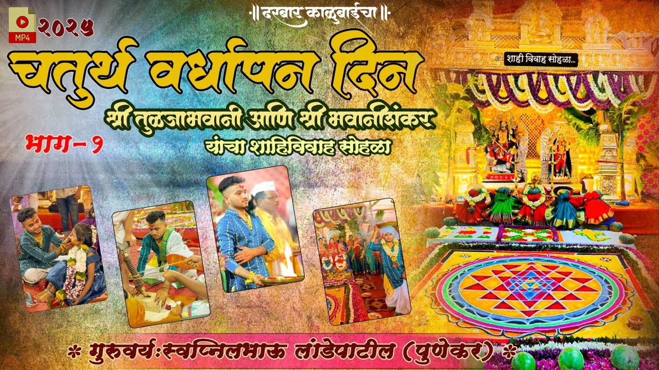 चतुर्थ वर्धापन दिन सोहळा भाग-१ / काळुबाई बोलती हासुन / गायक चंदनजी कांबळे संपुर्ण गीत