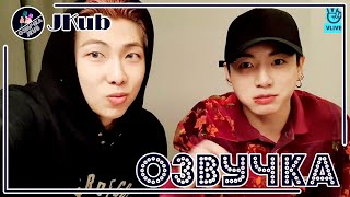 💜 [ОЗВУЧКА JKub] Трансляция RM и Чонгука BTS V Live Joonie Kookie 2021.12.03.