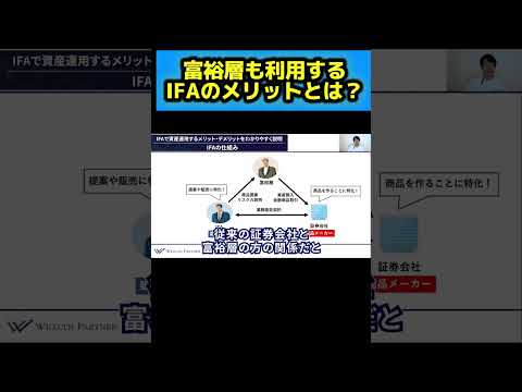 富裕層も利用するIFAのメリットとは？ #shorts #ifa #富裕層 #資産運用