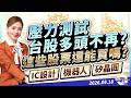 壓力測試，台股多頭不再？這些股票還能買嗎？IC設計、機器人、矽晶圓｜2026/05/18｜劉良梅 分析師｜Q女王