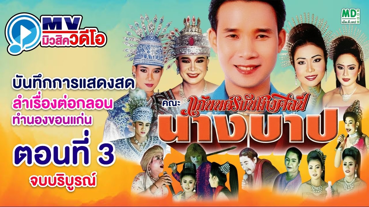 ลำเรื่องต่อกลอน นางบาป ตอนที่ 3